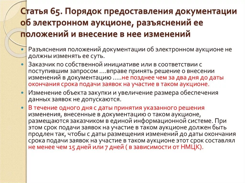 Внесение изменений в документацию. Порядок подачи заявок на участие в электронном аукционе. Разъяснение документации по 44 ФЗ. Запрос на разъяснение документации 44 ФЗ.