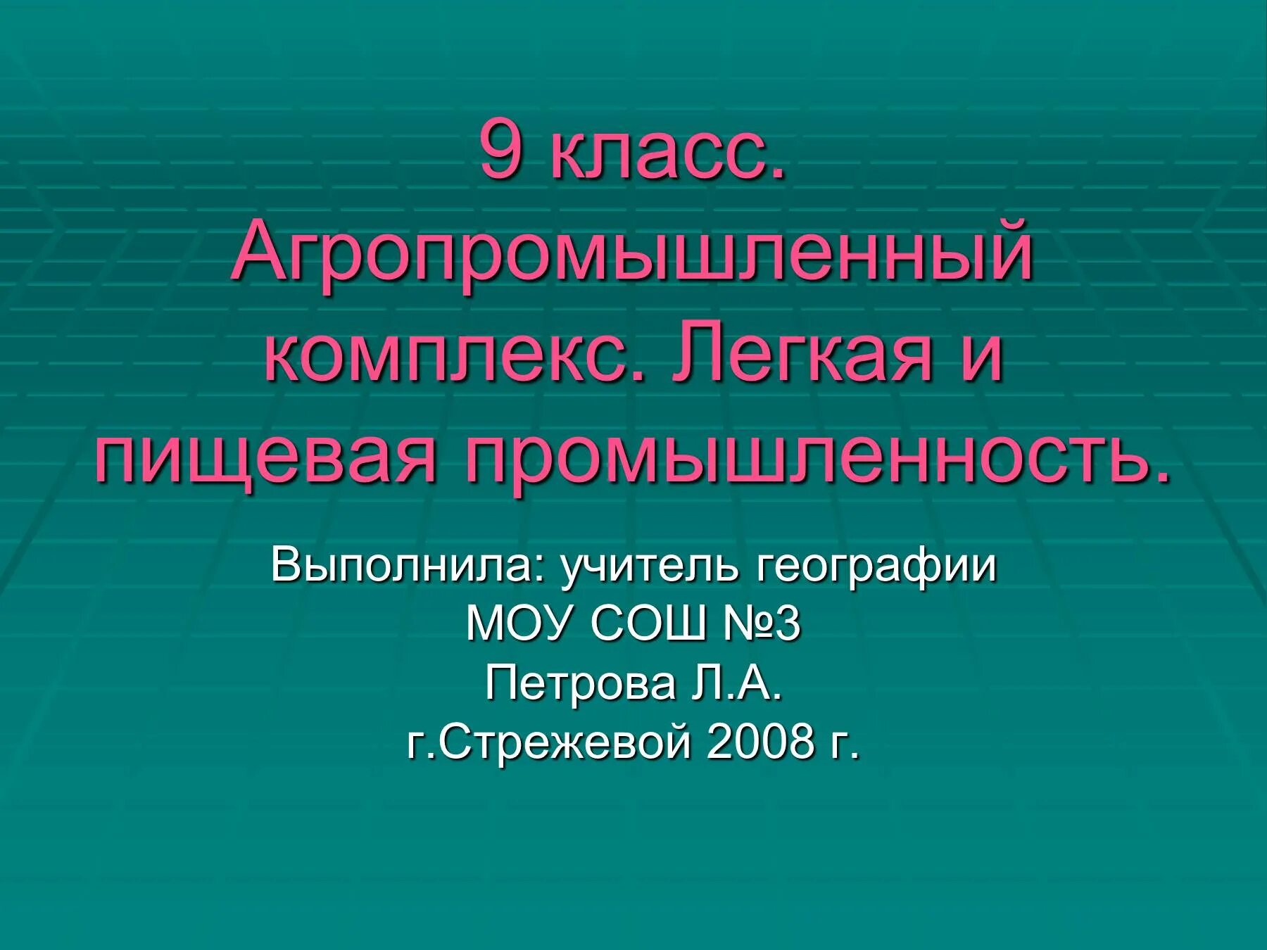 Агропромышленный комплекс легкая и пищевая промышленность.9 класс. Легкая промышленность и агропромышленный комплекс. Агропромышленный комплекс география 9 класс. Пищевая и легкая промышленность.9 класс.