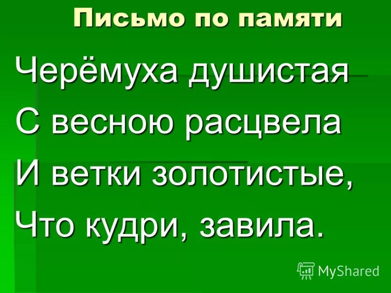 Запиши по памяти стихотворение. Письмо по памяти. Письмо по памяти 2 класс. Письмо по памяти 3 класс. Письмо по памяти 1 класс.