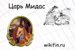 Монета с изображением короля. Фригийский царь мидас. Фригийский царь мидас. Царь мидас с ослиными ушами. Мидас греческая мифология.