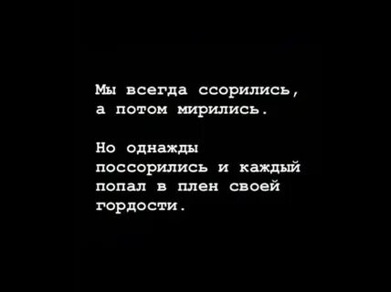 Ссоритесь потом миритесь