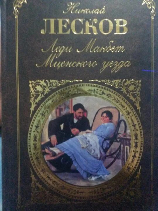 Лесков леди макбет краткое содержание. Леди макбет мценского уезда. н.лескова «леди макбет мценского уезда» обложка книги. леди макбет лесков обложка. леди макбет очарованный странник.