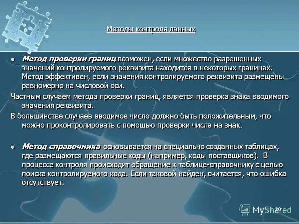 Метод контрольных значений. Методы контроля данных. методы контроля данных наблюдения. метод данных это. методы контрольных данных.