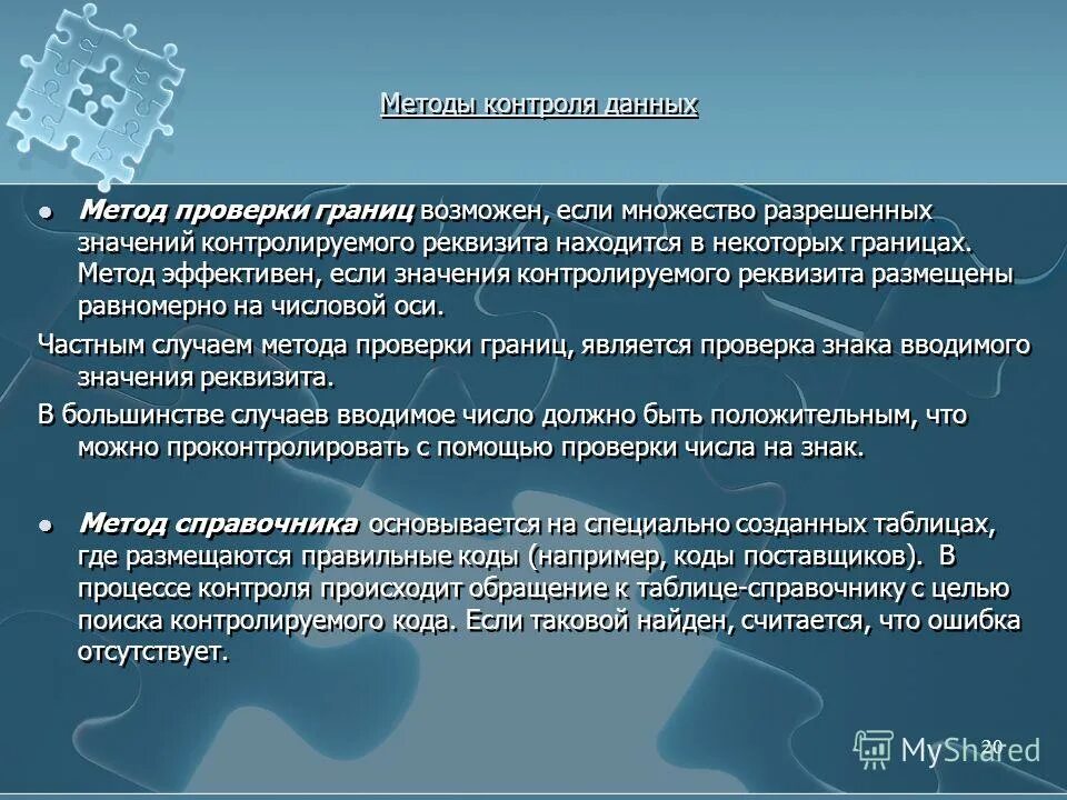 Контроль данных. Метод данных. Методика проверки презентации. Метод границ. Оценка информации в контроле