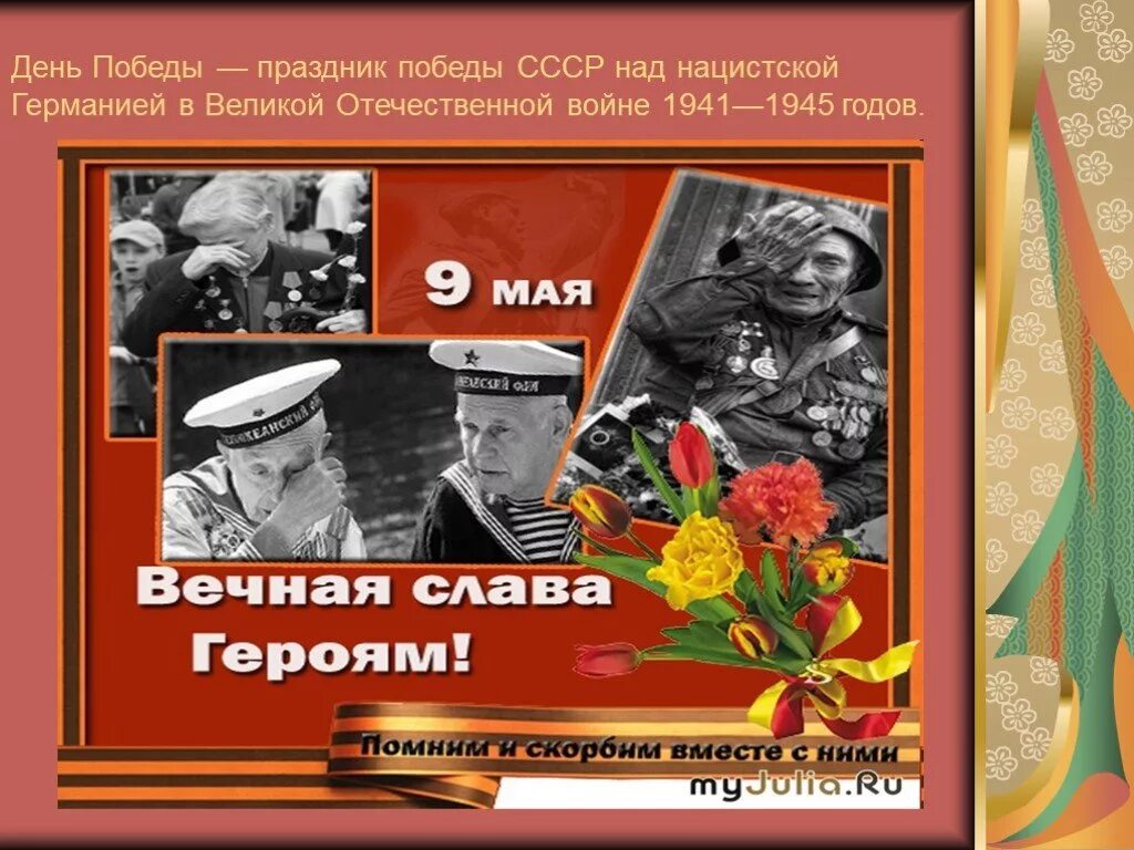 Презентация ко дню 9 мая. День победы в великой отечественной войне. презентация на тему день победы. презентация на тему 9 мая. слайды празднование дня победы.