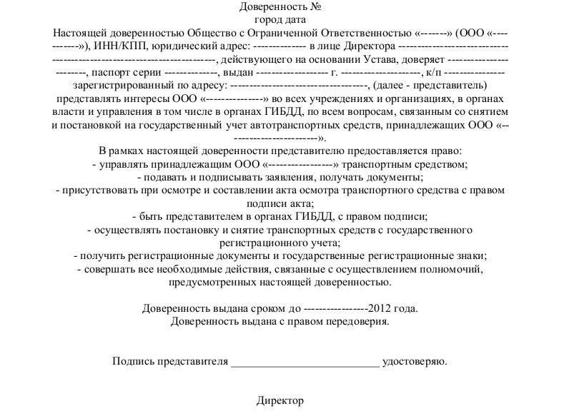 Доверенность в ГАИ от юр лица. Форма доверенности в ГАИ от юридического лица. Форма доверенности от юридического лица на регистрацию автомобиля. Образец доверенности в ГИБДД от юридического лица.