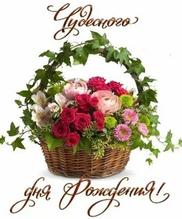 День рождения про цветы