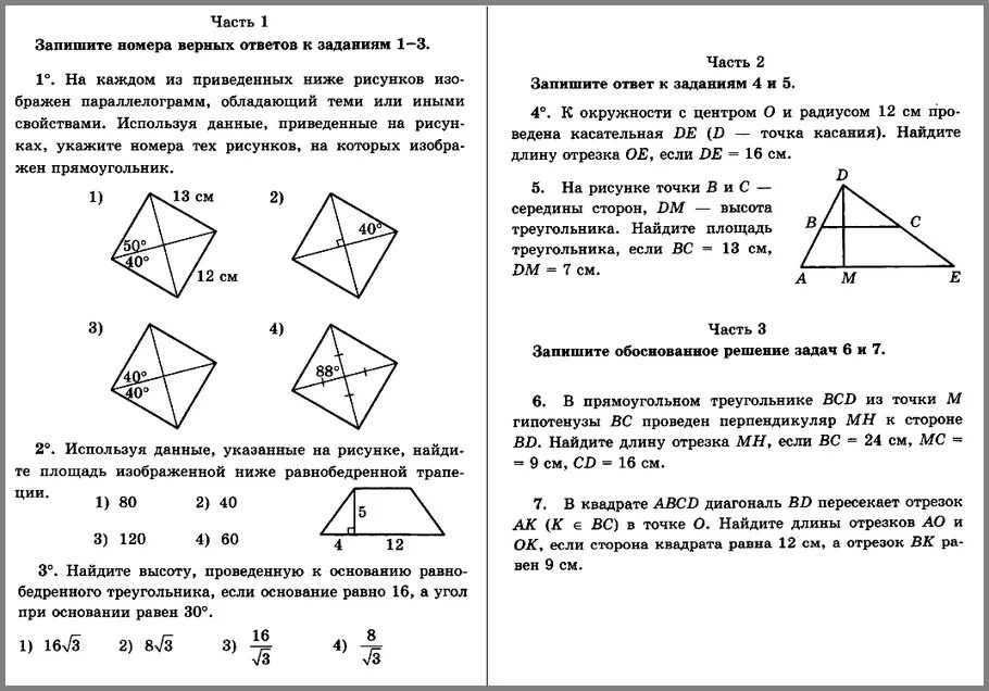 Геометрия контрольная работа атанасян ответы. Контрольная по геометрии 8 класс атанасян. контрольная 4 по геометрии 8 класс атанасян. геометрия 8 атанасян контрольные площади. контрольная 8 класс геометрия нахождение углов.