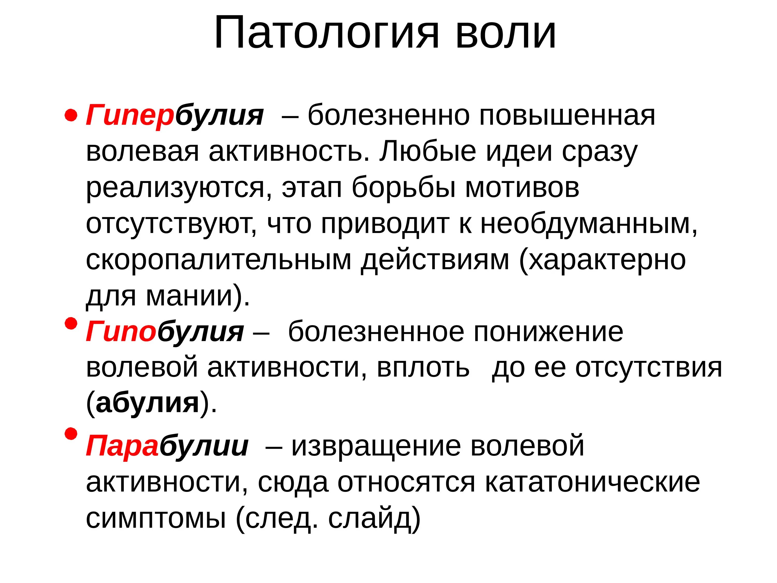 Патология воли в психологии. Патология волевого поведения. Психопатология воли. Патология это кратко.