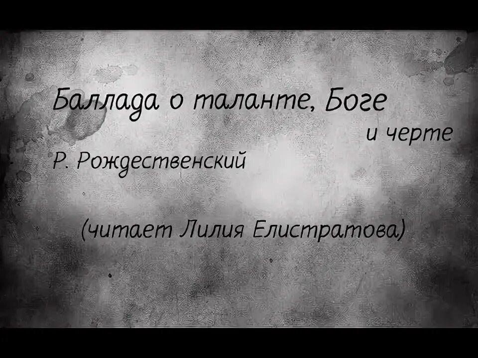 Баллада о богах. Баллада о таланте рождественский. баллада о таланте боге и черте р рождественский.