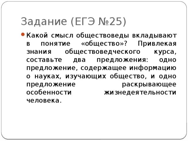 Общество задания. Общество ЕГЭ задания. ЕГЭ по обществу задания. Общество понятие ЕГЭ. Задание 25 егэ экономика