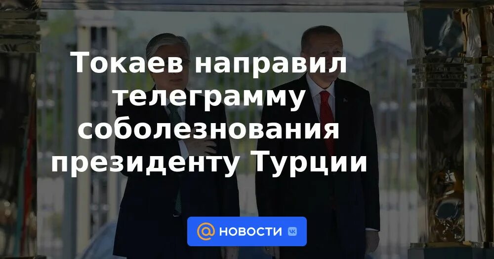 Токаев выразил соболезнования.