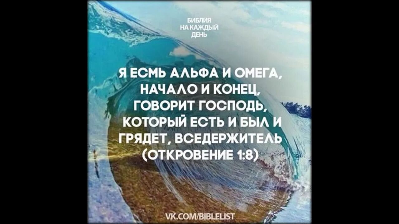 Я есть Альфа и Омега начало и конец. Я есмь Альфа и Омега начало и конец. Альфа и Омега Господь. Я есть Альфа и Омега начало и конец первый и последний Библия. У всего есть начало и конец