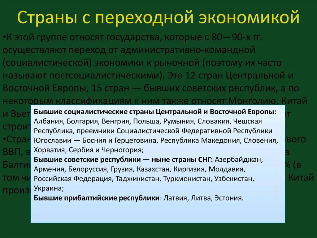 Страны с переходной экономикой. ВВП стран с переходной экономикой. Страны с переходной экономикой список. Страны с переходной экономикой картинки.