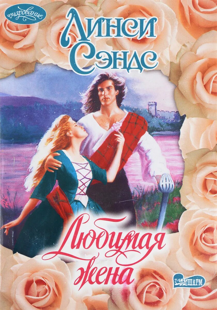 катрин книга жюльетта. книга любимые жене. любимая женщина обложка. катрина жюльетта бенцони. пожелания любимой жене.