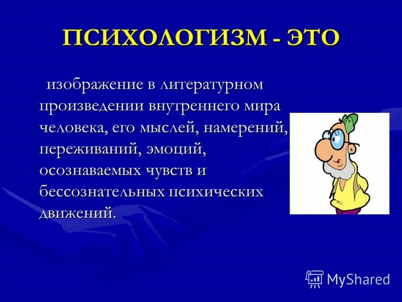 приемы психологизма в литературе. понятие психологизма в литературе. психологизм художественной литературы. психологизм достоевского. психологишм в литература.