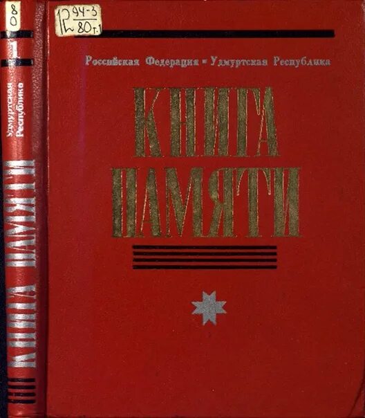 Книга памяти. Книга памяти Удмуртской Республики. Электронная книга памяти. Электронная книга памяти Удмуртии. Полный книга памяти