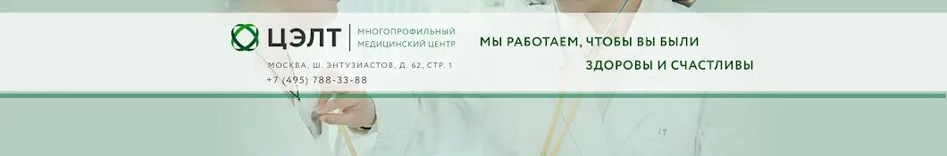 Цэлт на шоссе энтузиастов расписание врачей. Цэлт на шоссе энтузиастов.