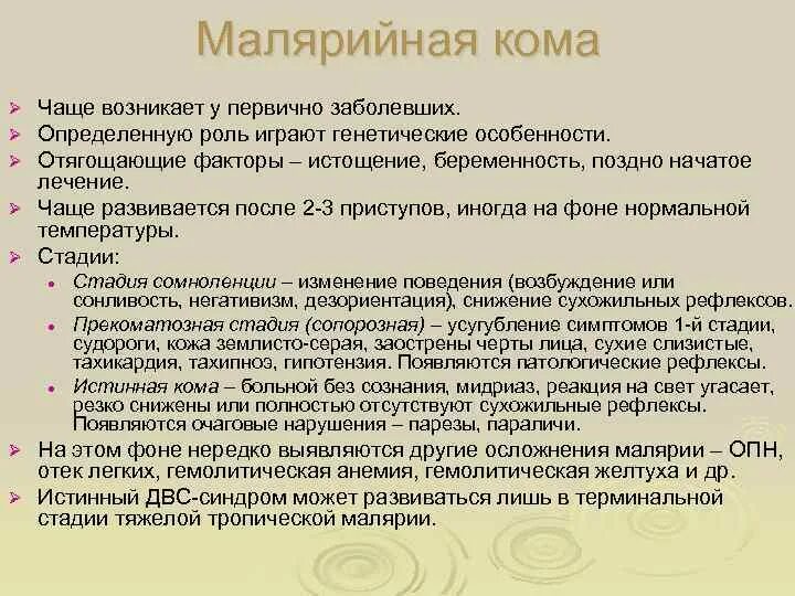 Малярийная кома чаще наблюдается при малярии. Малярийная кома. Малярийный комар. Кома при малярии. Симптомы малярийной комы.