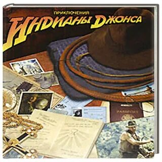 Книги про индиану джонса