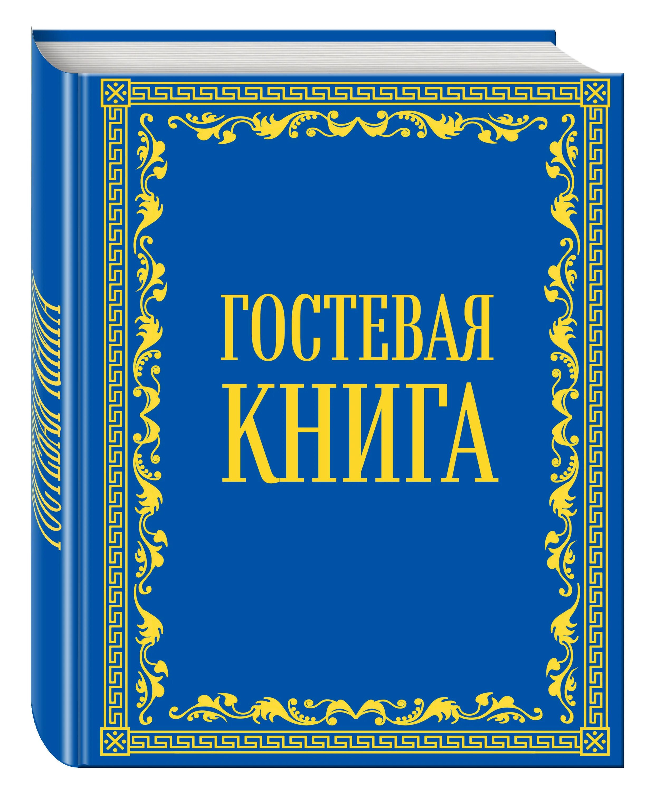 Обложка для книги. Гостевая книга. Оформление обложки книги. Книга в бархатной обложке.