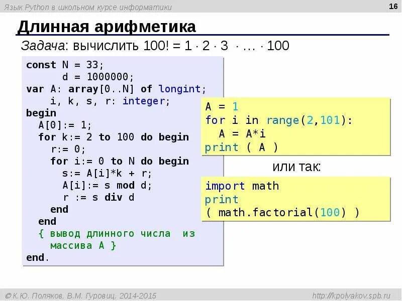 Уроки информатики python. Арифметические вычисления в питоне. Длинные числа в Паскале. Длинные числа в питоне. Арифметические операции в питоне.