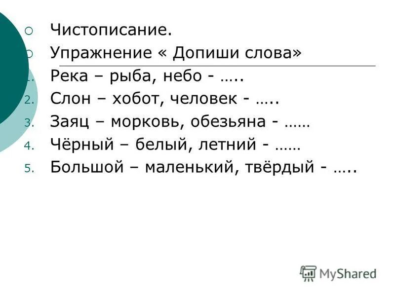 задания дописать слова. задания с и у а после шипящих. допишите глаголы. 42 номер 101. допиши слова слова.