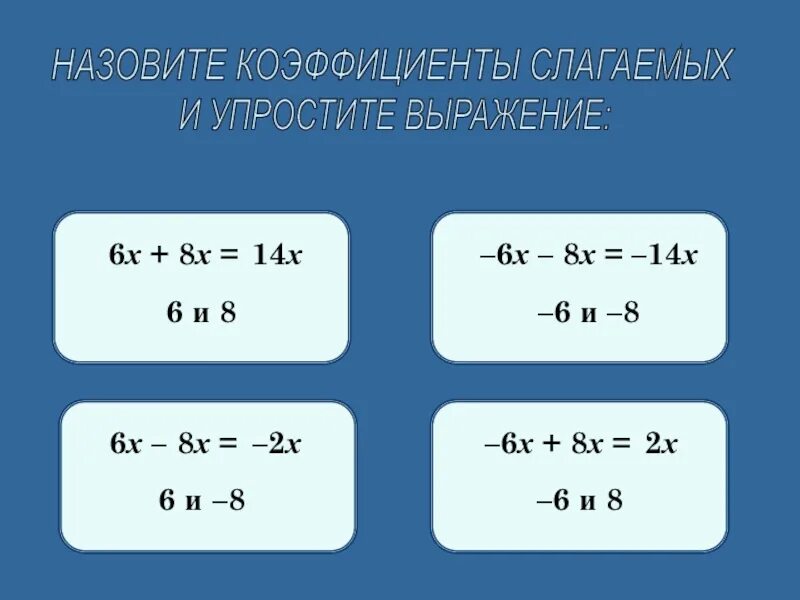 Коэффициент слагаемых. Упростить выражение с коэффициентом. (7х+3и)*(7х-3и) упростить выражение. Назовите коэффициент выражения. Выразите в коэффициенте 0 5