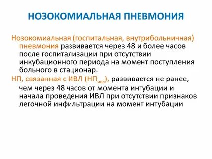 Больничная пневмония что это такое