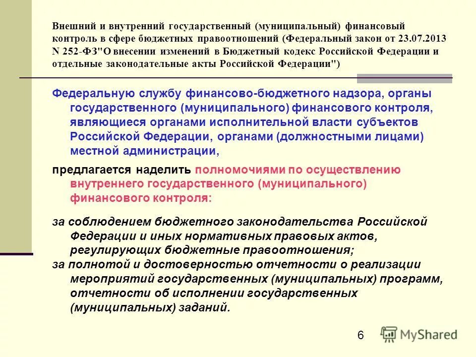 Бюджетный финансовый контроль. Нормативное регулирование финансового контроля в рф. Сфера бюджетного контроля. Государственный и муниципальный финансовый контроль. Структура органов финансового контроля в рф.