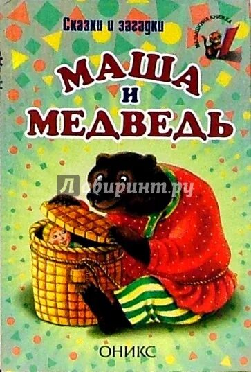 Аудиосказки маша и медведь. Маша и медведь автор книги. Автор сказки маша и медведь автор. Сказка маша и медведь. Сказка маша и медведь.