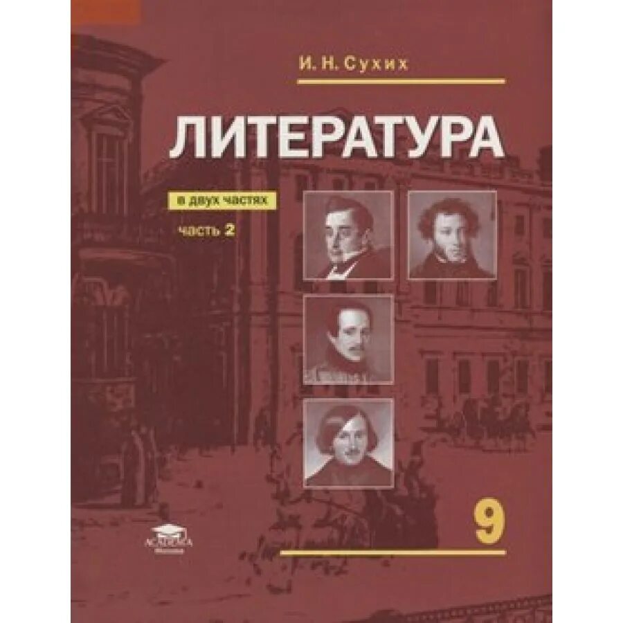 Сухих 5 класс. Сухих литература. Учебник литературы сухих. Литература 9 класс сухих 2 часть. Литература 9 класс учебник и н сухих.