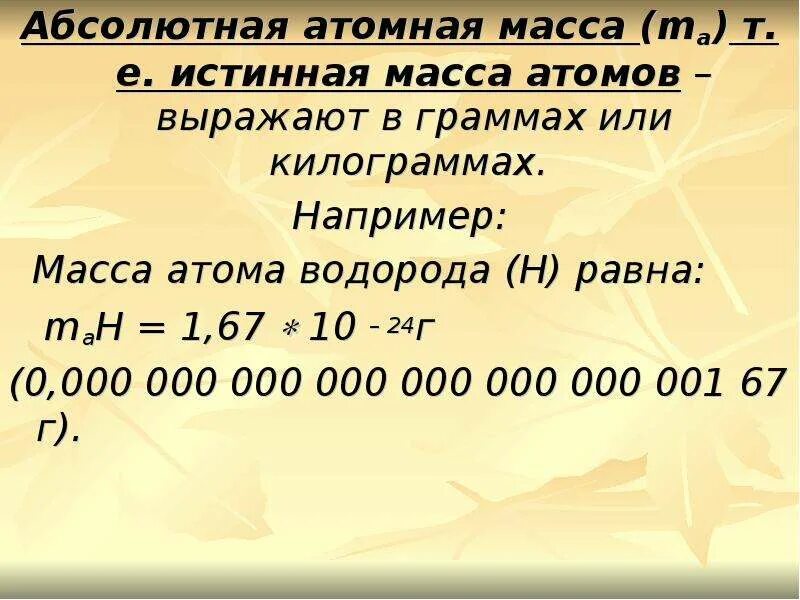 Абсолютная масса c