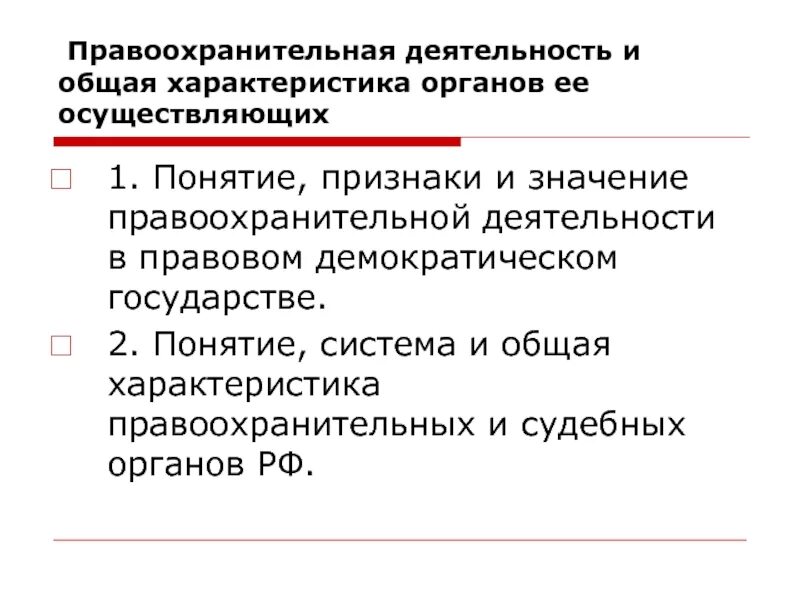 3 признаки правоохранительных органов. Общая характеристика правоохранительной деятельности. Характеристика правоохранительных органов. Значение деятельности правоохранительных органов. Правоохранительные органы и их признаки.