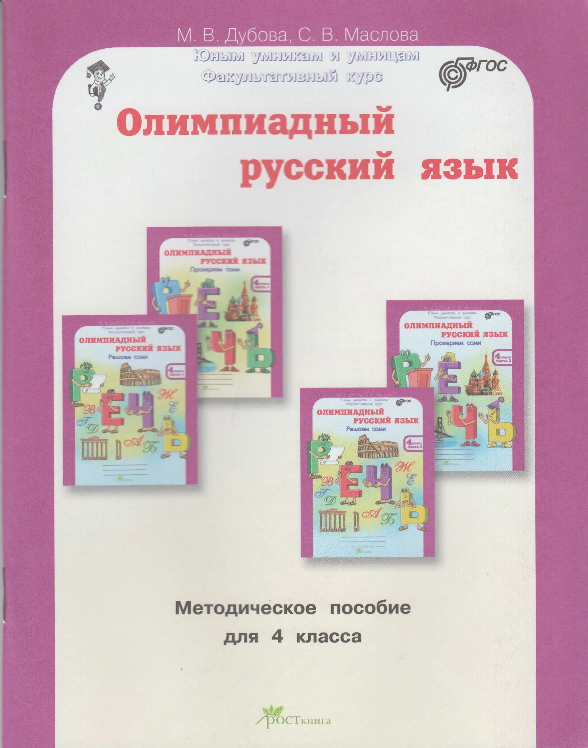 Олимпиадный русский 4 класс. Русский язык 4 класс методическое пособие. Олимпиадные задания четвёртый класс по русскому языку. Олимпиадные задания четвёртый класс по русскому языку. Олимпиадные задания по русскому 4 класс.