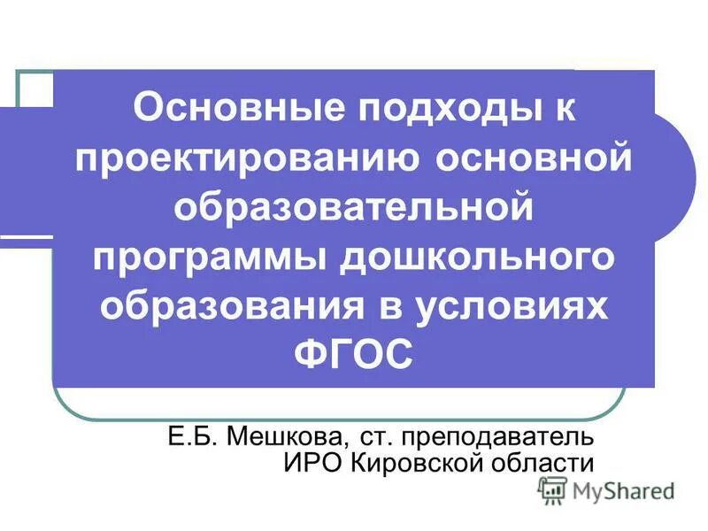 Подходы фгос дошкольного образования. Особенности содержания ооп дошкольного образования. Подходы к проектированию образовательных программ. Темы для выступления заместителя на гмо зам. Проектирование основной образовательной программы.