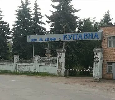 Город купавна
