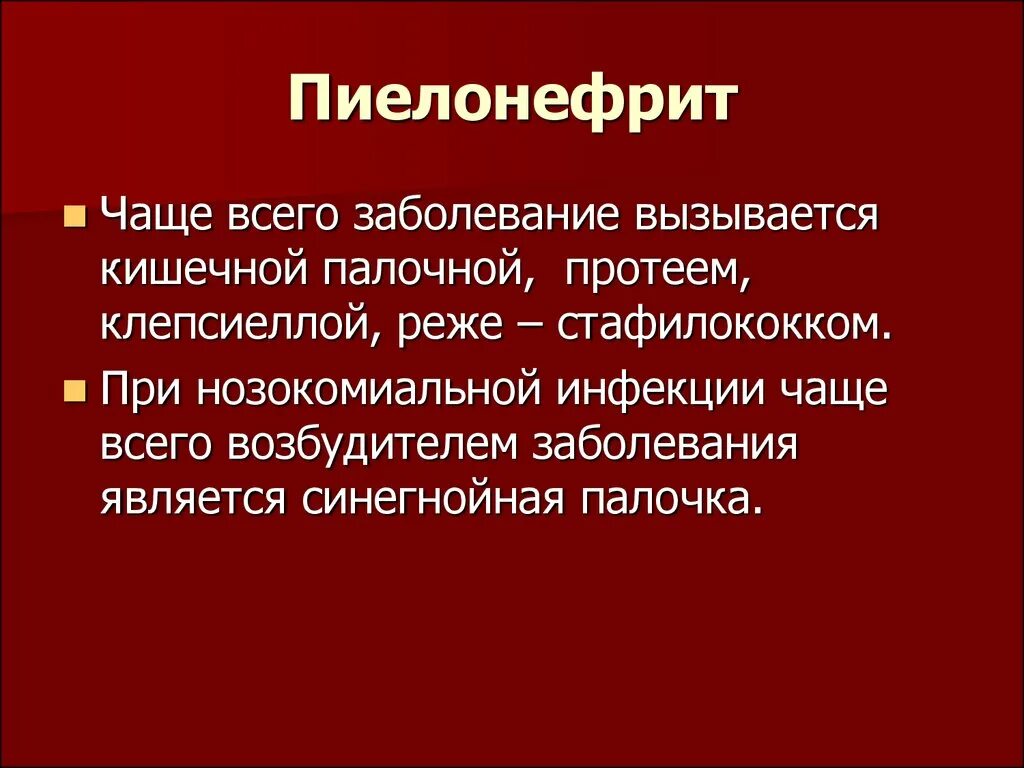 Пиелонефрит чаще всего вызывается. Пиелонефрит жалобы у детей. Острый пиелонефрит симптомы у мужчин. Пиелонефрит причины симптомы.