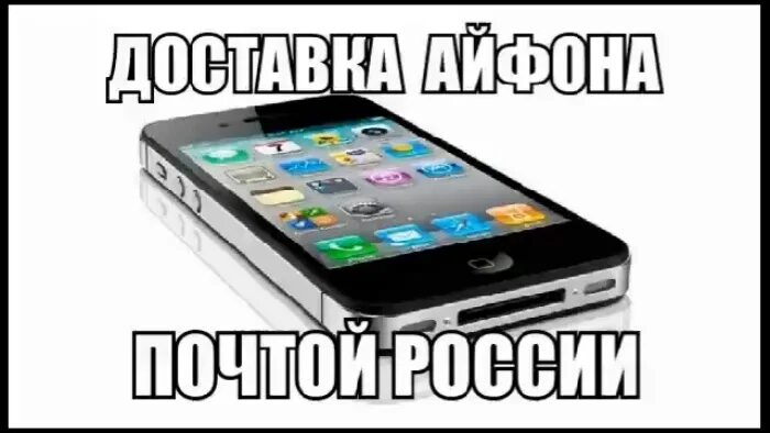 Айфон почтой россии