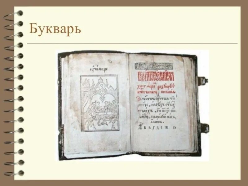 Букварь Василия Бурцева в 1634 году. Букварь Бурцова Протопопова 17 век. «Букварь» Василия Фёдоровича Бурцова-Протопопова.. Букварь в ф бурцева