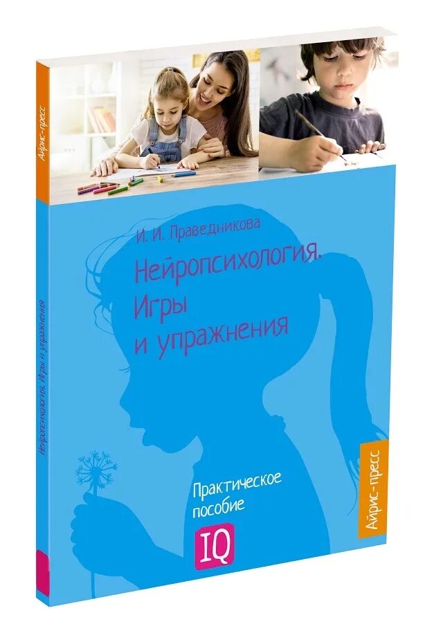 Айрис-пресс нейропсихология игры и занятия книга по психологии детей. Праведникова нейропсихология книги. Нейропсихологические занятия с дошкольниками. Нейропсихолог упражнения