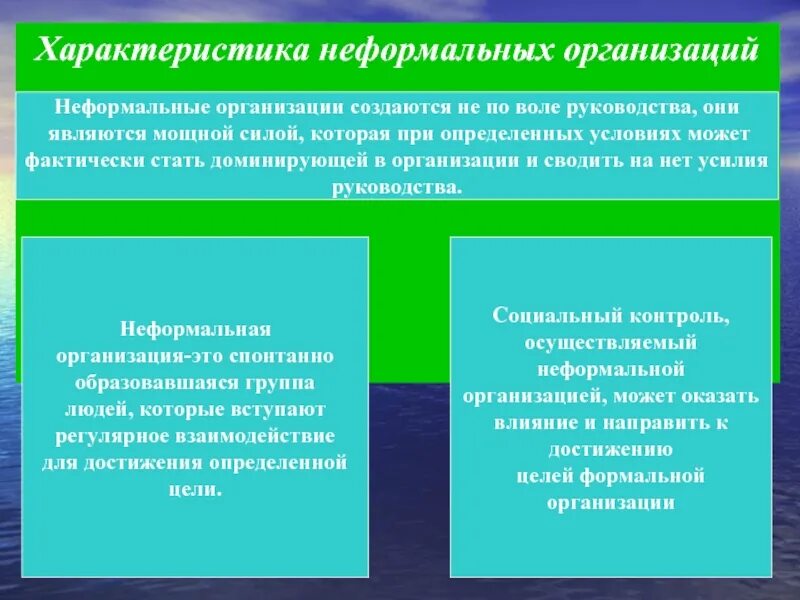 Особенности неформальной группы. Характеристики неформальной организации. Особенности внеформальной организации.. Характеристики формальной и неформальной организации. Характерные признаки неформальной организации.