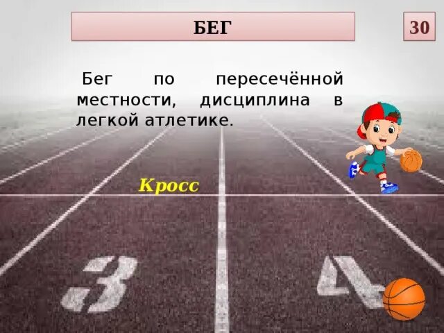 Бег по пересеченной местности информатика 6 класс. Бег по пересеченной местности конспект. бег по пересечённой местности конспект. бег по пересечённой местности называется. бег по пересечённой местности кратко конспект.