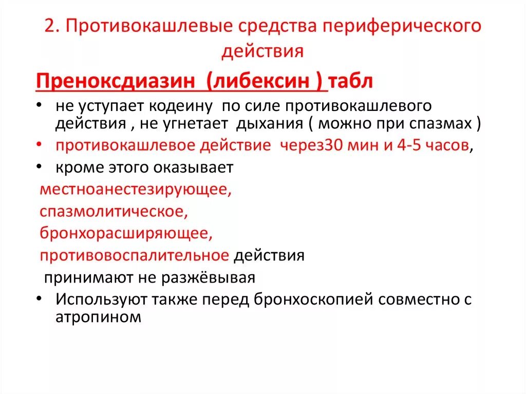 Противокашлевые средства периферического действия показания. Противокашлевое лекарственное средство лс периферического действия. Противокашлевые препараты периферического действия механизм. Механизм действия препаратов периферического действия.