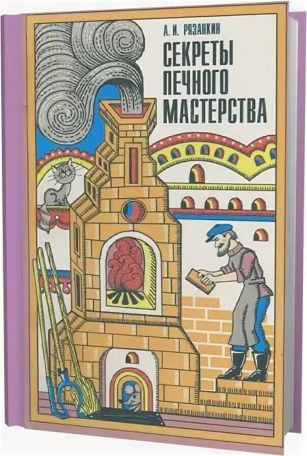 Книги про печи. Печное дело книги. И рязанких основы печного мастерства. А. Рязанкин печное мастерство.