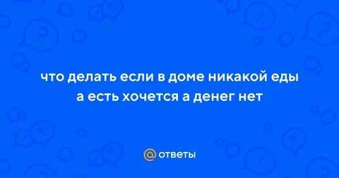 Я хочу есть денег нет