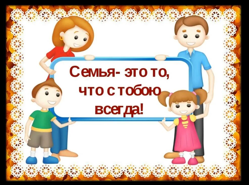 Всегда с тобой твоя семья. Семья. Семя. Что с этой семьей. Мнмья это.