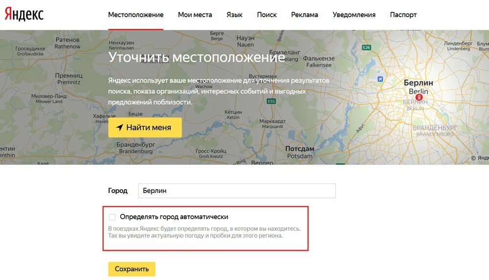 Как запретить Яндексу определять местоположение. Как убрать рекламу в Яндексе. Разрешить Яндексу определять моё местоположение. Убрать рекламу на странице яндекса