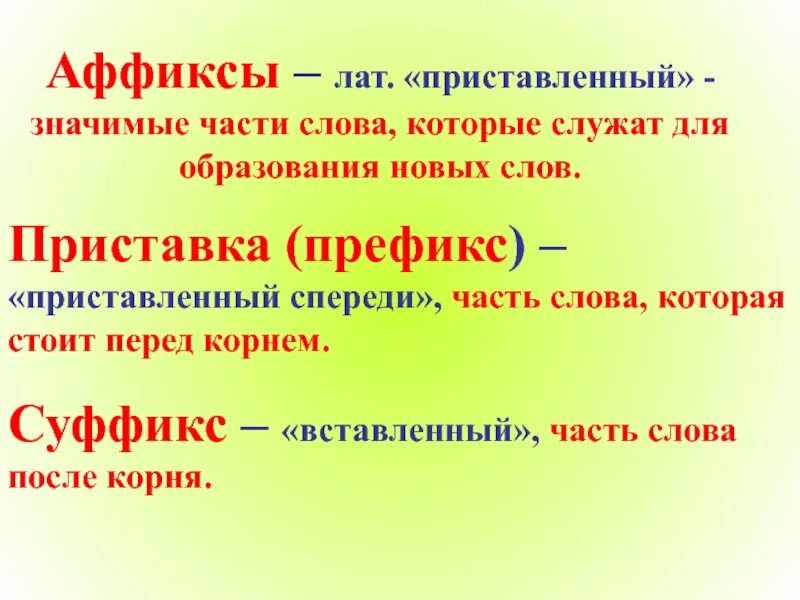 Аффикс. Аффикс примеры. Фффокси. Аффикс это суффикс.