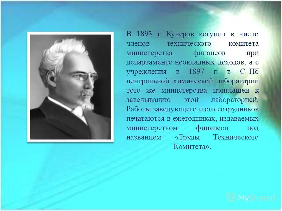 Кучеров сообщение. Кучеров ученый. Михаил григорьевич кучеров (1850—1911). Михаил григорьевич кучеров выдающийся русский химик-органик. Михаил григорьевич кучеров.